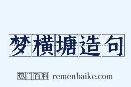 梦横塘造句是什么意思的图片